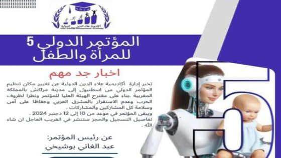 مراكش علي موعد بفعاليات المؤتمر الدولي الخامس للمرأة والطفل الفترة من 10 -12 ديسمبر 2024 