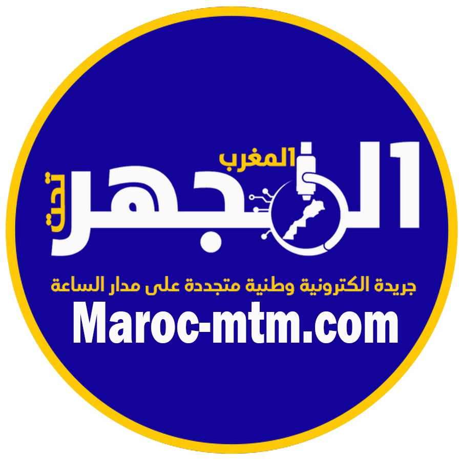 المغرب تحت المجهر