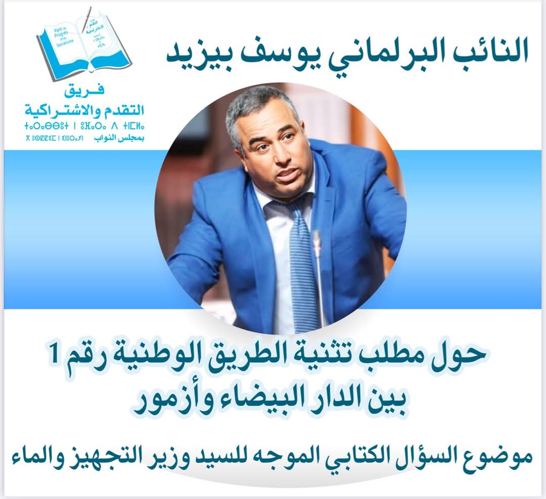 "مطالبة بتثنية الطريق الوطنية رقم 1 بين الدار البيضاء وأزمور لتعزيز السلامة وتطوير البنية التحتية"

