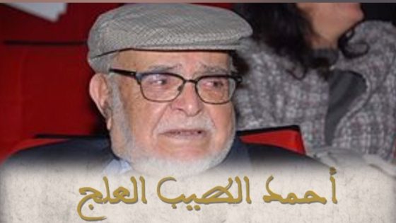 أحمد الطيب العلج.. موليير المغرب” على قناة الجزيرة الوثائقية