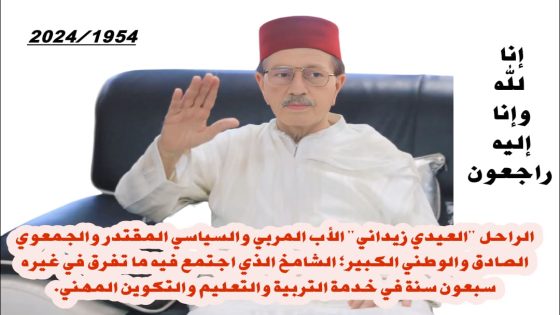 الراحل “العيدي زيداني” الأب المربي والسياسي المقتدر والجمعوي الصادق والوطني الكبير؛ الشامخ الذي اجتمع فيه ما تفرق في غيره سبعون سنة في خدمة التربية والتعليم والتكوين المهني. 