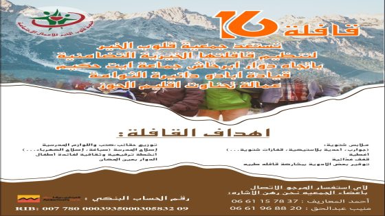 جمعية قلوب الخير تنظم قافلة خيرية تضامنية إلى دوار أبرخاش بإقليم الحوز