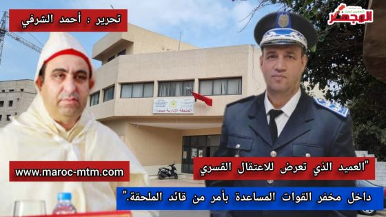 فــضــيــحــة أخلاقية بطلها قائد الملحقة الإدارية ميموزا عين السبع: يحتجز عميد الشرطة القضائية في مخفر القوات المساعدة لخمس ساعات ويعنفه جسديًا ويسبه بعبارة “سير تقود عليا”