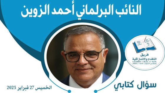 النائب البرلماني أحمد الزوين يسائل وزير الصحة حول أوضاع المؤسسات الصحية بإقليم الصويرة