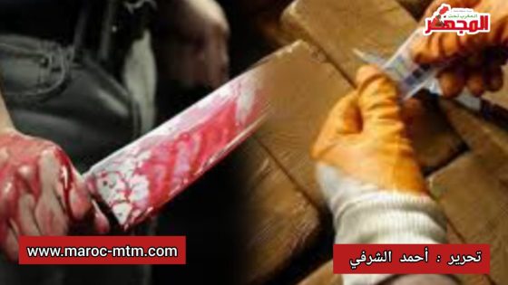 ‏تصفية حسابات بين تجار مخدرات تخلّف قتيلاً ومصاباً في العناية المركزة وتستنفر أمن الحي الحسني بالدار البيضاء
