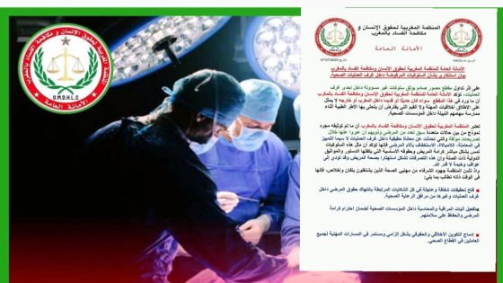 المنظمة المغربية لحقوق الإنسان ومكافحة الفساد تدق ناقوس الخطر حول ممارسات مرفوضة داخل غرف العمليات