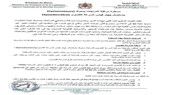 الوكالة الوطنية للسلامة الطرقية تعتمد جهازاً جديداً لمراقبة سرعة الدراجات النارية وتحدد 58 كلم/س كحد أقصى