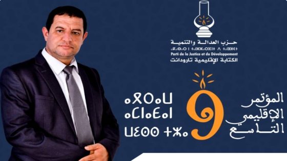 تارودانت: انتخاب الدكتور محمد الكرماح كاتبا إقليميا لحزب العدالة والتنمية.