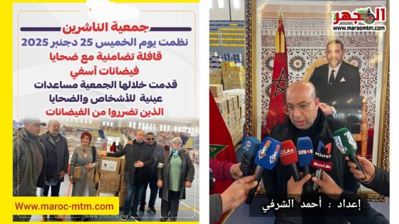 امتدادًا للعديد من الأعمال الخيرية والإنسانية… الجمعية الوطنية للإعلام والناشرين تنظم قافلة تضامنية لمتضرري فيضانات آسفي