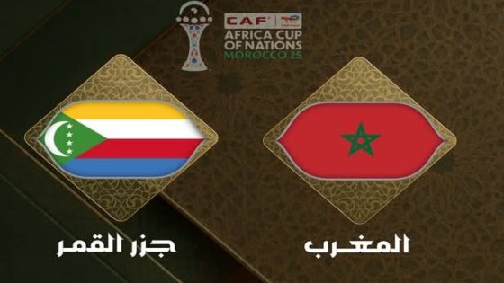 كأس أمم إفريقيا المغرب 2025 اسم تحكيمي بارز لموعد الافتتاح