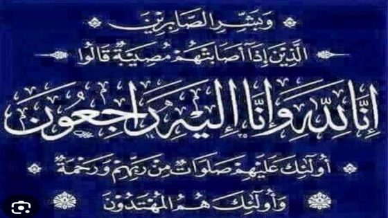تعزية ومواساة في وفاة زوين ولد ماء العينين ولد الحاج الموظف السابق بمحكمة اكادير وتارودانت