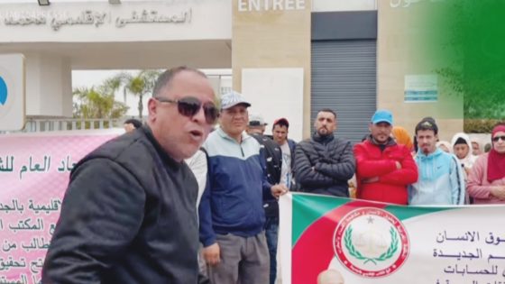 تدهور الخدمات الصحية بالمستشفى الإقليمي محمد الخامس يخرج المجتمع المدني إلى الشارع
