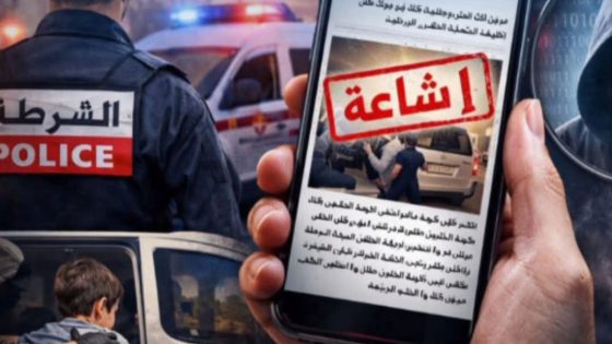 شائعات اختطاف الأطفال تتهاوى… الأمن يكشف الحقيقة ويطمئن المواطنين
