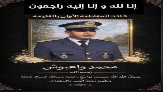 برقية تعزية في وفاة القائد محمد واعبوش قائد الملحقة الأولى بالقليعة