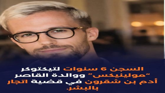 طنجة…6 سنوات سجنا وغرامة مليون درهم لـ “مولينيكس” و”أم آدم بنشقرون “
