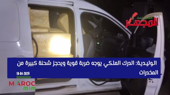 الـولـيـديـة: الدرك الملكي يوجه ضربة قوية ويحجز شحنة كبيرة من المخدرات