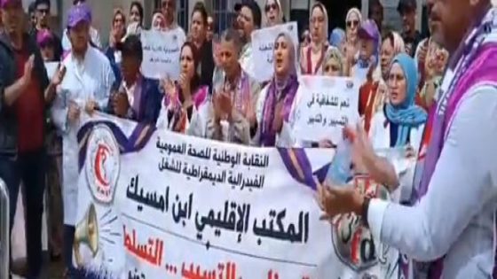 ماي 2026.. نساء ورجال الصحة بابن امسيك يرفعون صوت الكرامة في وقفة احتجاجية للمطالبة بتحسين أوضاع القطاع