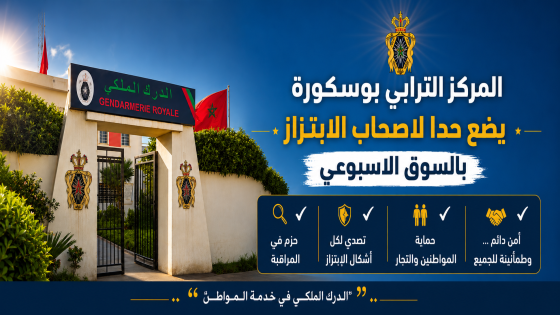 المركز الترابي للدرك الملكي بوسكورة يضع حدا للإبتزاز بالسوق الأسبوعي بوسكورة