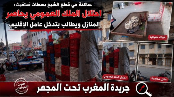 ساكنة حي قطع الشيخ – الزنقة 30 (بالقرب من المسجد) تناشد السيد عامل إقليم سطات التدخل العاجل