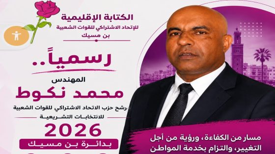 البيضاء…مقاطعات بنمسيك على موعد مع المهندس محمد نكوط الوجه القادم بقوة لإعادة صوت المنطقة إلى قبة البرلمان بعد سنوات عجاف.