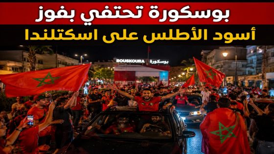 ساكنة بوسكورة تحتفل بفوز المنتخب المغربي على اسكتلندا