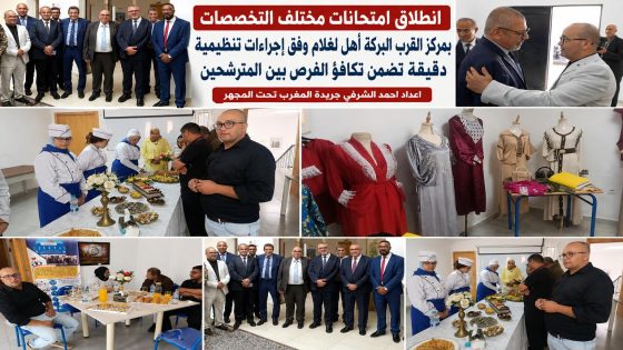 انطلاق امتحانات مختلف التخصصات بمركز القرب البركة اهل لغلام وفق إجراءات تنظيمية دقيقة تضمن تكافؤ الفرص بين المترشحين