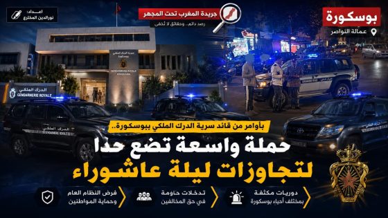 بأوامر من قائد سرية الدرك الملكي ببوسكورة …. الدرك الملكي يضرب بيد من حديد ويشن حملة واسعة تضع حدا لتجاوزات ليلة عاشوراء