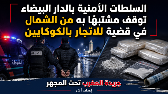 السلطات الأمنية بالدار البيضاء توقف مشتبهًا به من الشمال في قضية للاتجار بالكوكايين