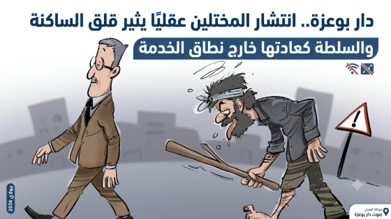 دار بوعزة.. انتشار المختلين عقليًا يثير قلق الساكنة والسلطة كعادتها خارج نطاق الخدمة