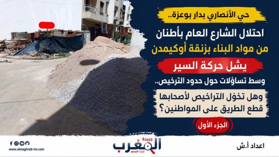 حي الأنصاري بدار بوعزة.. احتلال الشارع العام بأطنان من مواد البناء بزنقة أوكيمدن يشل حركة السير وسط تساؤلات حول حدود الترخيص.. وهل تخول التراخيص لأصحابها قطع الطريق على المواطنين؟ ..الجزء الأول 