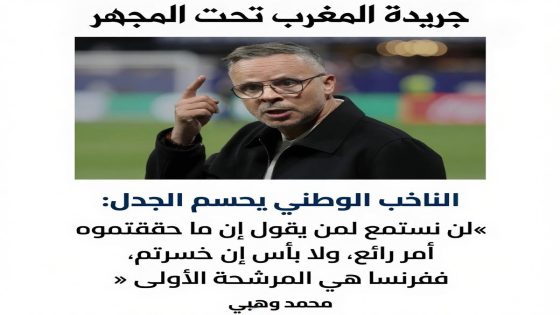 محمد وهبي لن نستمع لمن يقول لنا إن ما حققتموه حتى الآن أمر رائع، ولا مشكلة إن خسرتم.. فرنسا هي المرشحة»