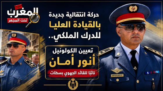 حركة انتقالية جديدة بالقيادة العليا للدرك الملكي.. تعيين الكولونيل أنور أمان نائبًا للقائد الجهوي بسطات