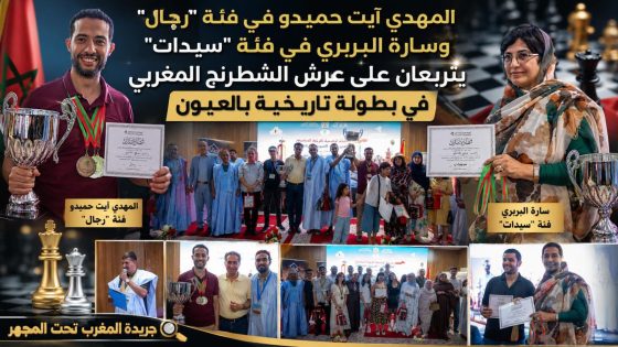 المهدي آيت حميدو في فئة “رجال” وسارة البربري في فئة “سيدات” يتربعان على عرش الشطرنج المغربي في بطولة تاريخية بالعيون 