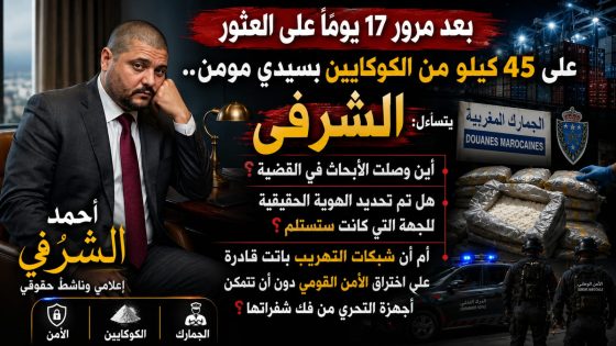 بعد مرور 17 يوماً على العثور على 45 كيلو من الكوكايين بسيدي مومن.. الشرفي يتساءل: أين وصلت الأبحاث في القضية؟ وهل تم تحديد الهوية الحقيقية للجهة التي كانت ستستلم؟ أم أن شبكات التهريب باتت قادرة على اختراق الأمن القومي دون أن تتمكن أجهزة التحري من فك شفراتها؟