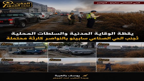 🚨 يقظة الوقاية المدنية والسلطات المحلية تُجنّب الحي الصناعي سابينو بالنواصر كارثة محتملة