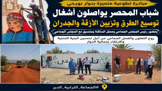 مبادرة شبابية رائدة بدوار بويحي.. شباب المحصر يرسمون ملامح التغيير بأيديهم