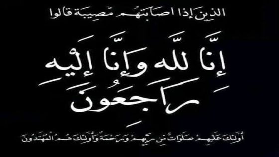 تعزية ومواساة في وفاة والدة الأستاذ الدكتور عبد العزيز زاهر