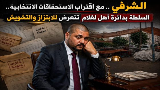 الشرفي .. مع اقتراب الاستحقاقات الانتخابية.. السلطة بدائرة أهل لغلام تتعرض للابتزاز والتشويش