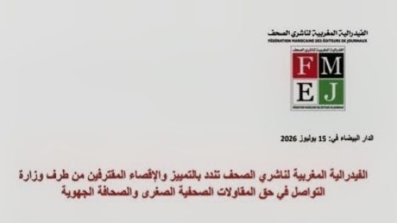 الفيدرالية المغربية لناشري الصحف تندد بالتمييز والإقصاء المقترفين من طرف وزارة التواصل في حق المقاولات الصحفية الصغرى والصحافة الجهوية.