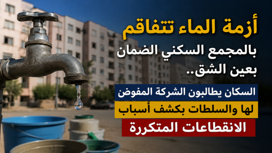 أزمة الماء تتفاقم بالمجمع السكني الضمان بعين الشق.. السكان يطالبون الشركة المفوض لها والسلطات بكشف أسباب الانقطاعات المتكررة