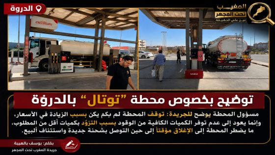 توضيح بخصوص المقال المنشور حول محطة “توتال” بالدروة