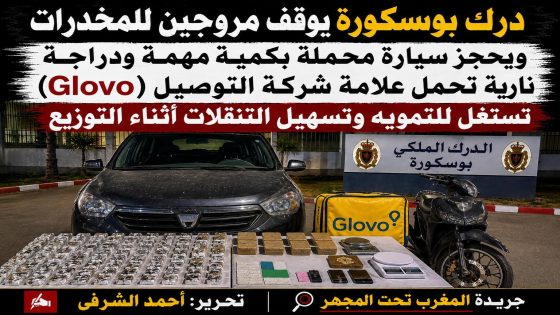 درك بوسكورة يوقف مروجين للمخدرات ويحجز سيارة محملة بكمية مهمة ودراجة نارية تحمل علامة شركة التوصيل (Glovo) تستغل للتمويه وتسهيل التنقلات أثناء التوزيع
