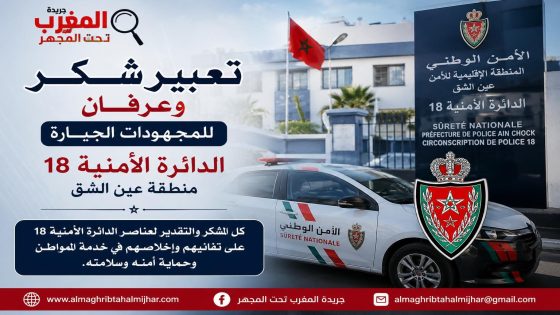 إشادة بالمجهودات الجبارة للدائرة الأمنية 18 بمنطقة عين الشق