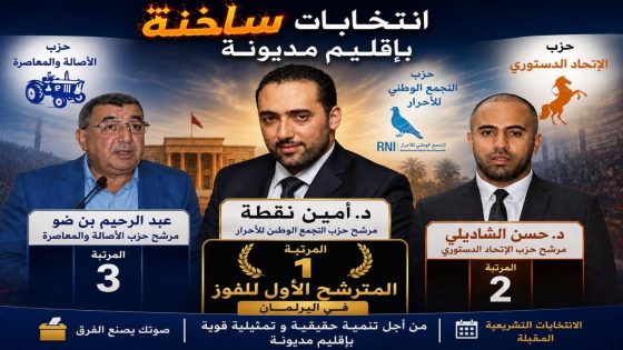 🟠 انتخابات مديونة.. ملامح منافسة انتخابية تزداد سخونة