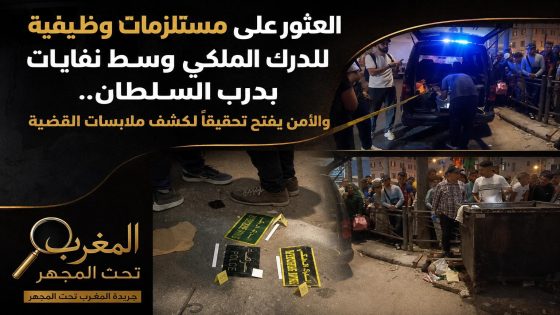 العثور على مستلزمات وظيفية للدرك الملكي وسط نفايات بدرب السلطان.. والأمن يفتح تحقيقاً لكشف ملابسات القضية