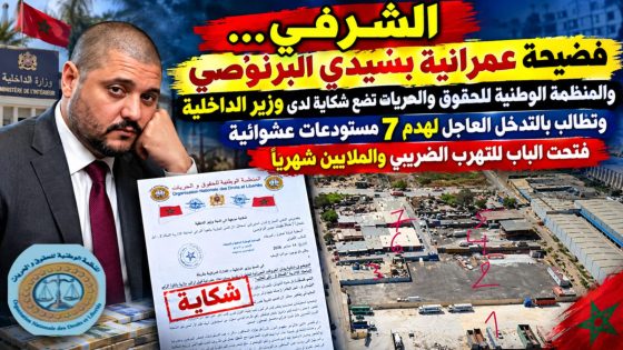 الشرفي… فضيحة عمرانية بسيدي البرنوصي والمنظمة الوطنية للحقوق والحريات تضع شكاية لدى وزير الداخلية وتطالب بالتدخل العاجل لهدم 7 مستودعات عشوائية فتحت الباب للتهرب الضريبي والملايين شهرياً