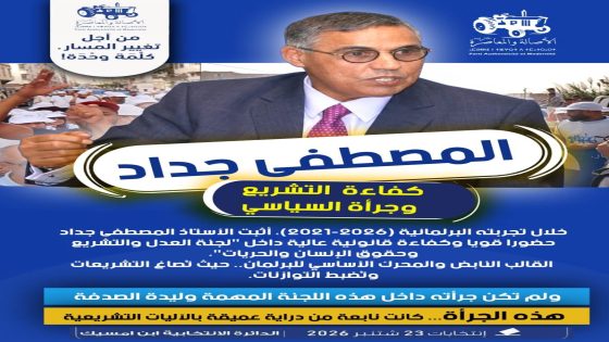 إجماع جماهير بن امسيك على مصداقية البرلماني مصطفى جداد الغني عن التعريف…