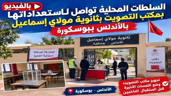 بالفيديو.. السلطات المحلية تواصل استعداداتها بمكتب التصويت بثانوية مولاي إسماعيل بالأندلس ببوسكورة
