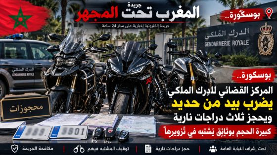 المركز القضائي للدرك الملكي ببوسكورة يضرب بيد من حديد ويحجز دراجات نارية ضخمة بوثائق مزورة