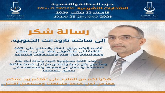 رسالة شكر وعرفان من السيد عبد الغني ليمون وكيل لائحة المصباح إلى ساكنة دائرة تارودانت الجنوبية الأبية..